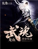 龙血武魂