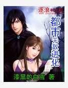 《都市無敵進化》
