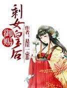 《御賜剩女皇后》
