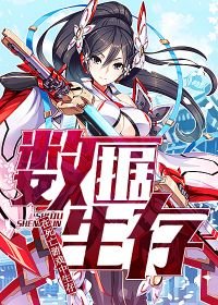 數據生存