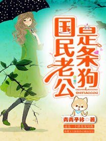 《国民老公是条狗》