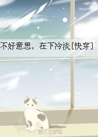 《不好意思,在下冷淡》