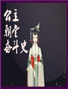 公主朝堂奋斗史
