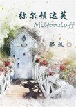 《弥尔顿达芙》
