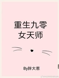 《重生九零女天师》
