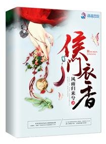 《侯门衣香》