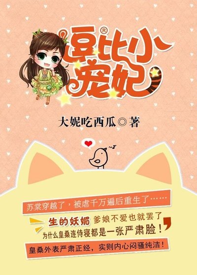 《系統之逗比小寵妃》