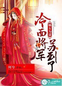 《嫡女为谋:冷面将军苏到了》