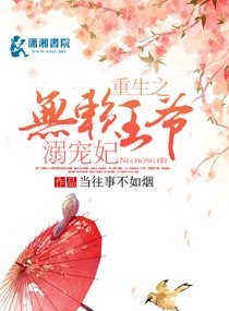《重生之无赖王爷溺宠妃》