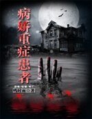 《病娇重症患者》