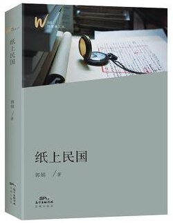 《纸上民国(出书版)》