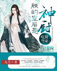 《吃货当家:朕的皇后是神厨文》