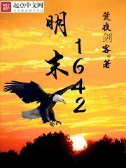 《明末1642》
