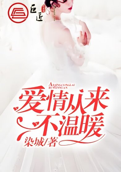 《爱情从来不温暖/原来爱你那么疼》