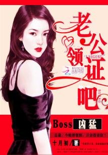 《Boss凶猛:老公,领证吧》