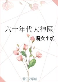 《六十年代大神医》