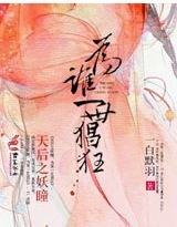 《天后之妖瞳,為誰一世猖狂》