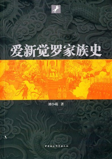 爱新觉罗家族史（出书版）