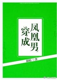 《穿成鳳凰男》