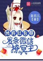 《地府红包群:发条微信撩冥王》