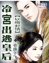 《以吻封情:冷宫出逃皇后》