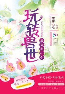 《玩转兽世:兽夫,亲一个》