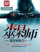 《末日巫术师》
