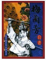 《梅蘭芳自述》