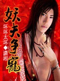 《妖夫争宠/十二夫争宠》