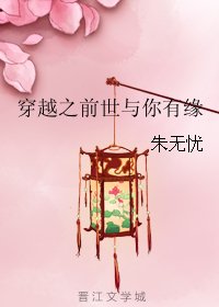 《穿越之前世与你有缘》