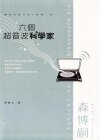 六个超音波科学家
