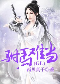 《驸马难当(gl)》
