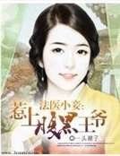 《法医小妾:惹上腹黑王爷》