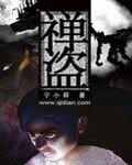 《禅盗》
