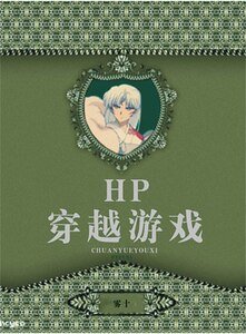 《(HP同人)HP穿越游戏》