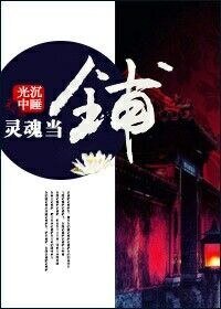 《灵魂当铺》