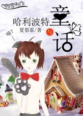 《(HP同人)哈利波特与童话》