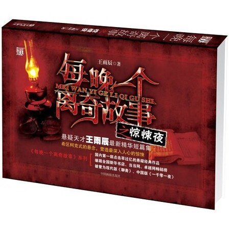 《每晚一个离奇故事之惊悚夜(出书版)》