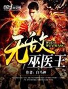 《无敌巫医王》