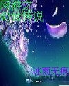 《网游之幻世传说》