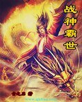 《战神霸世》