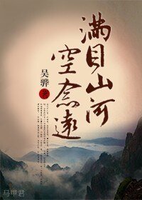 《滿目山河空念遠(四八,四爺重生)》