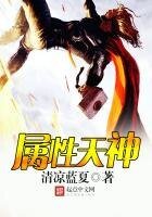 《属性天神》
