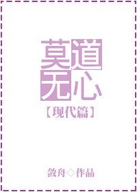 《莫道无心(现代篇)》