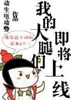 我的大腿们即将上线