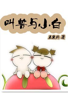 叫兽与小白/门当夫不对