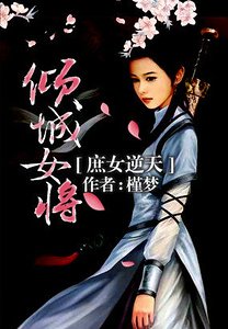 庶女逆天:傾城女將