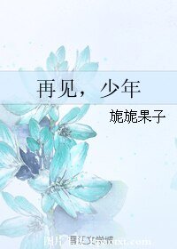 《再见,少年》
