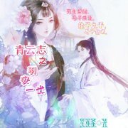 《(青云志同人)青云志之羽安一世》