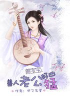 吃货契约:恶魔宝宝1岁半/兽人老公好凶猛